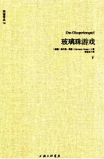 玻璃珠游戏 下