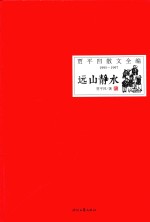 贾平凹散文全编 1995-1997 远山静水