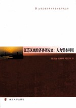 江苏区域经济协调发展 人力资本利用