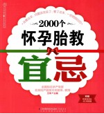 2000个怀孕胎教宜忌