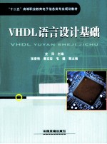 VHDL语言设计基础