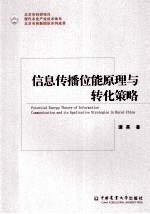 信息传播位能原理与转化策略