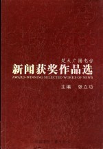楚天广播电台新闻获奖作品选