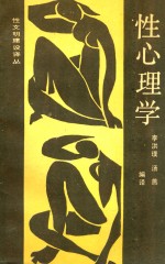 性心理学