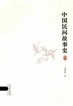 中国民间故事史 卷下