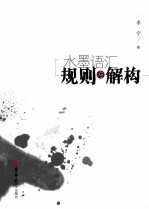 水墨语汇 规则与解构