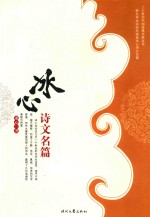 中国先打文学学生阅读经典 冰心诗文名篇 下