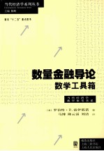 数量金融导论 数学工具箱