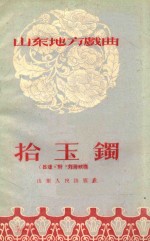 山东地方戏曲 拾玉镯 吕戏 附刘海砍樵