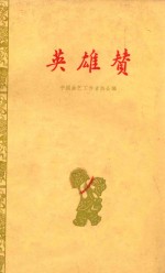 英雄赞