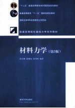 材料力学 第3版