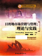 目的地市场营销与管理 理论与实践