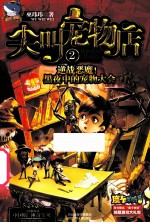 尖叫宠物店 2 逆战恶魔!黑夜中的宠物大会