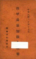 保甲长须知法令辑要:中华民国二十五年七月