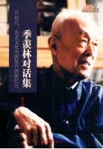 21世纪:东方文化全面复兴的新纪元 季羡林对话集 修订版