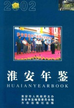 淮安年鉴 2002