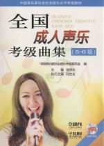 全国成人声乐考级曲集 5-6级