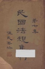 民国法规集刊 第7集