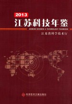 江苏科技年鉴 2013