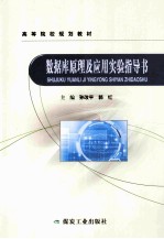 数据库原理及应用实验指导书