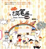 开心简笔画教室 人物篇