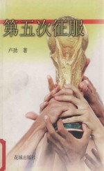 第五次征服