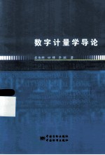 数字计量学导论