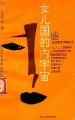 女儿国的内宇宙
