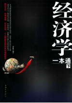 经济学一本通 下