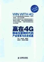 赢在4G 移动互联网时代的产业变革与历史机遇