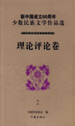 新中国成立60周年少数民族文学作品选 理论评论卷 全2册