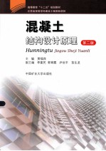 混凝土结构设计原理 第2版