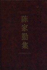 中国社会科学院学者文选 陈家勤集