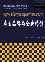 雇主品牌与企业转型