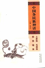 中国各民族神话 土家族、毛南族、侗族、瑶族