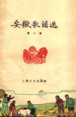 安徽歌谣选 第2集