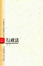法律热点问题研究丛书 行政法
