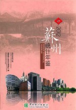 苏州统计年鉴 2012