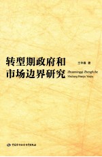 转型期政府和市场边界研究