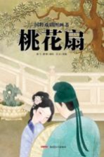 国粹戏剧图画书 桃花扇