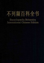 不列颠百科全书 国际中文版 修订版 20
