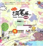 麦砚岛开心简笔画教室 动物篇