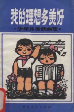 我的理想多美好 少年儿童歌曲集