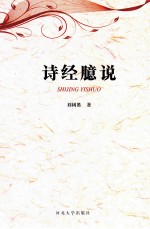 诗经臆说