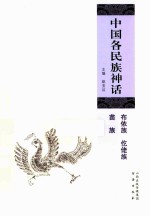 中国各民族神话 布依族、仡佬族、苗族