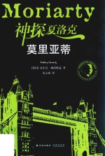 神探夏洛克 莫里亚蒂