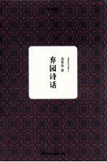 弃园诗话