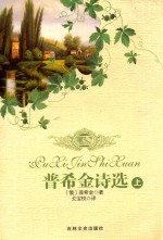 普希金诗选 上