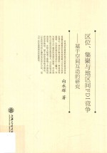 区位、集聚与地区间FDI竞争 基于空间互动的研究