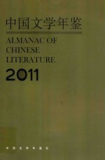 中国文学年鉴 2011